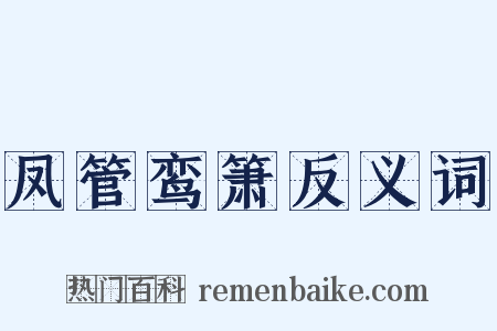 凤管鸾箫反义词是什么意思的图片